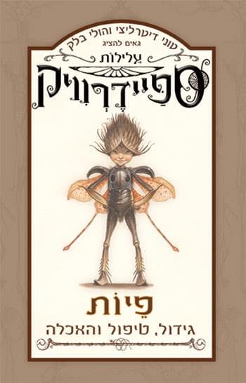 עלילות ספיידרוויק : פיות - גידול, טיפול והאכלה