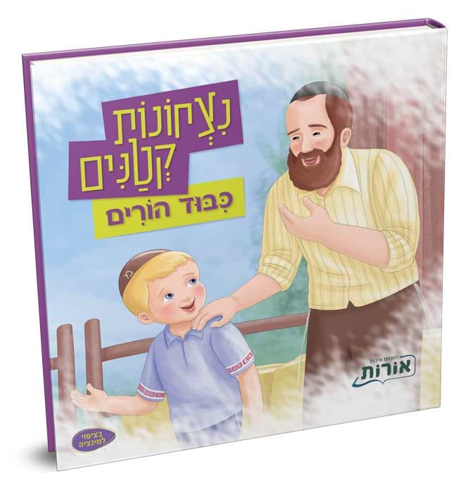 נצחונות קטנים – כיבוד הורים