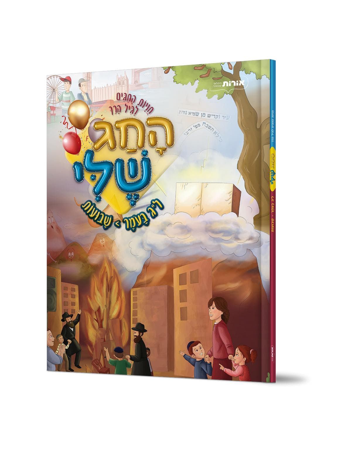 החג שלי – ל"ג בעומר-שבועות