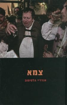 צמא