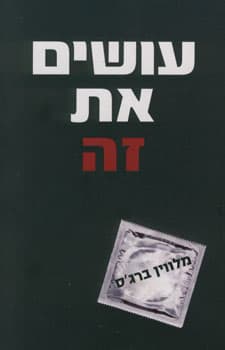עושים את זה