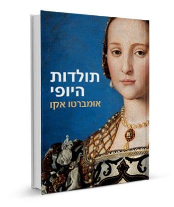 תולדות היופי