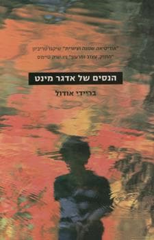 הנסים של אדגר מינט