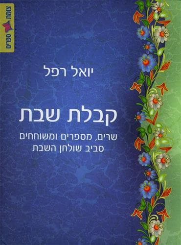 קבלת שבת