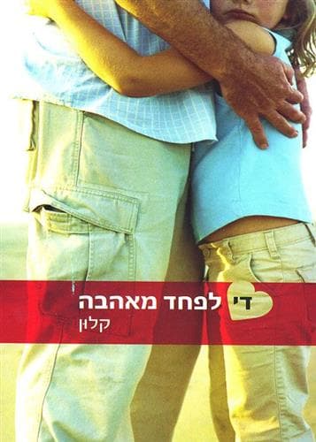 די לפחד מאהבה