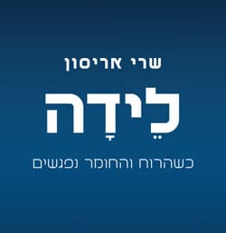 לידה