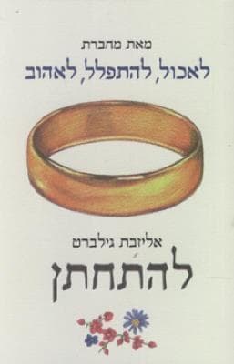 להתחתן