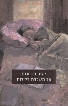 על משכבם בלילות מחודש