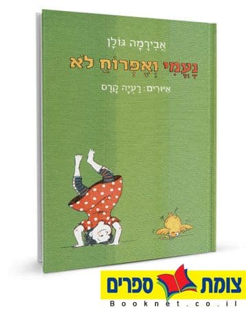 נעמי ואפרוח לא