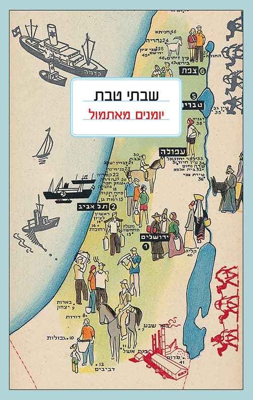 יומנים מאתמול
