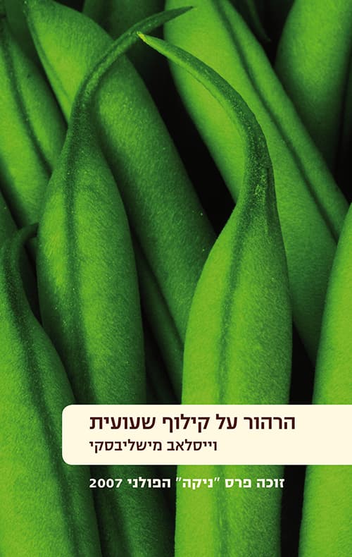 הרהור על קילוף שעועית