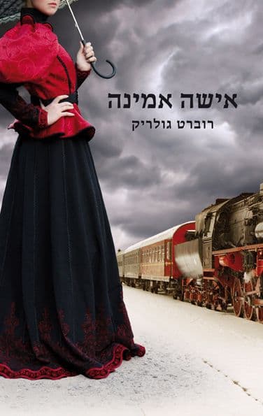 אישה אמינה
