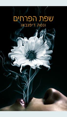 שפת הפרחים / ונסה דיפנבאו
