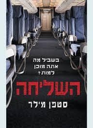 השליחה