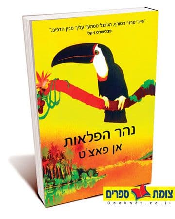 נהר הפלאות