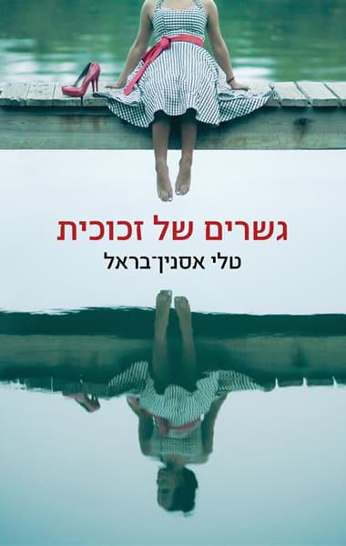גשרים של זכוכית