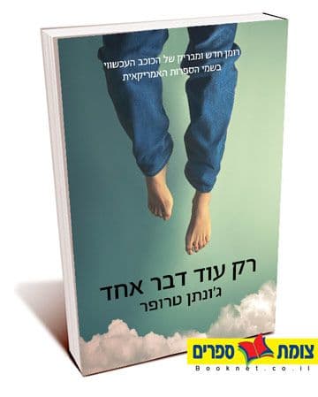 רק עוד דבר אחד