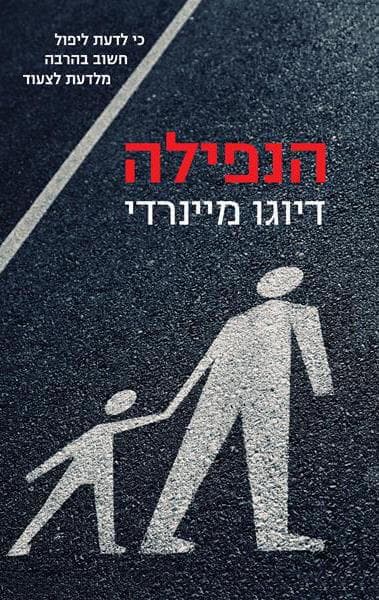 הנפילה