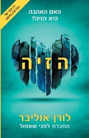 הזיה