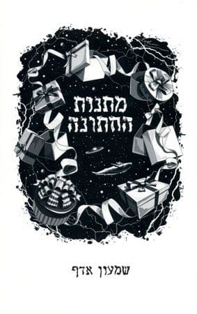 מתנות החתונה