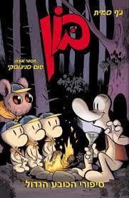 בון 12 \ סיפורי הכובע הגדול