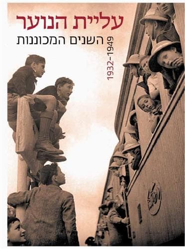 עליית הנוער השנים המכוננות 1932-1949