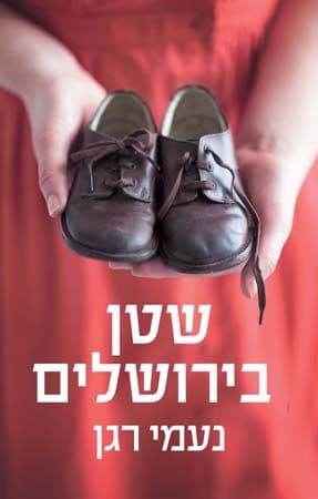 שטן בירושלים