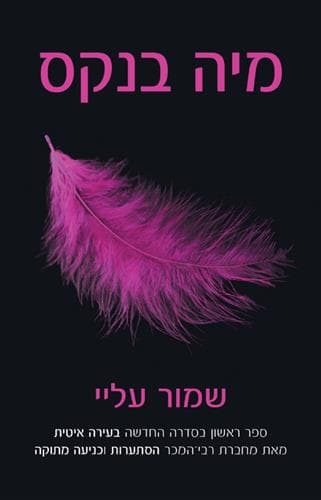 שמור עליי