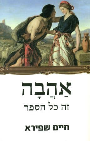 אהבה זה כל הספר מחודש