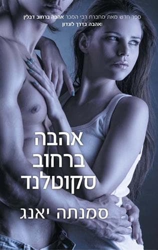 אהבה ברחוב סקוטלנד