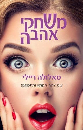 משחקי אהבה