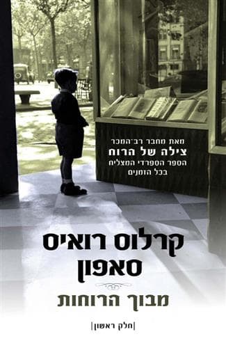 מבוך הרוחות חלק 1