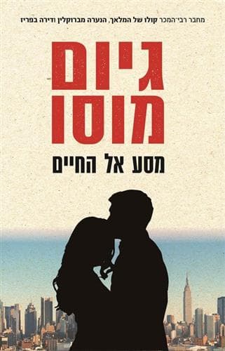 מסע אל החיים