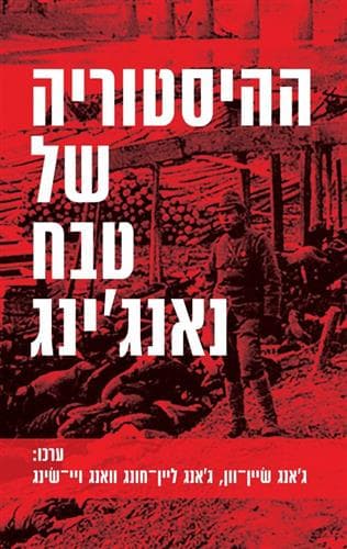 ההיסטוריה של טבח נאנג’ינג