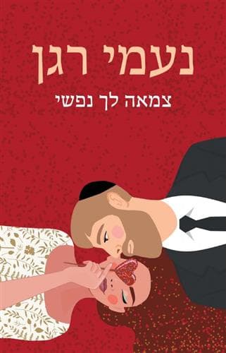 צמאה לך נפשי