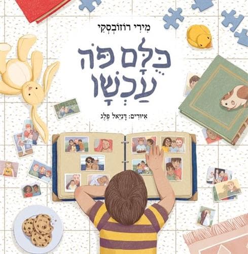 כולם פה עכשיו