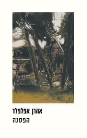 הפסגה