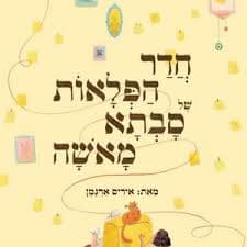 חדר הפלאות של סבתא מאשה