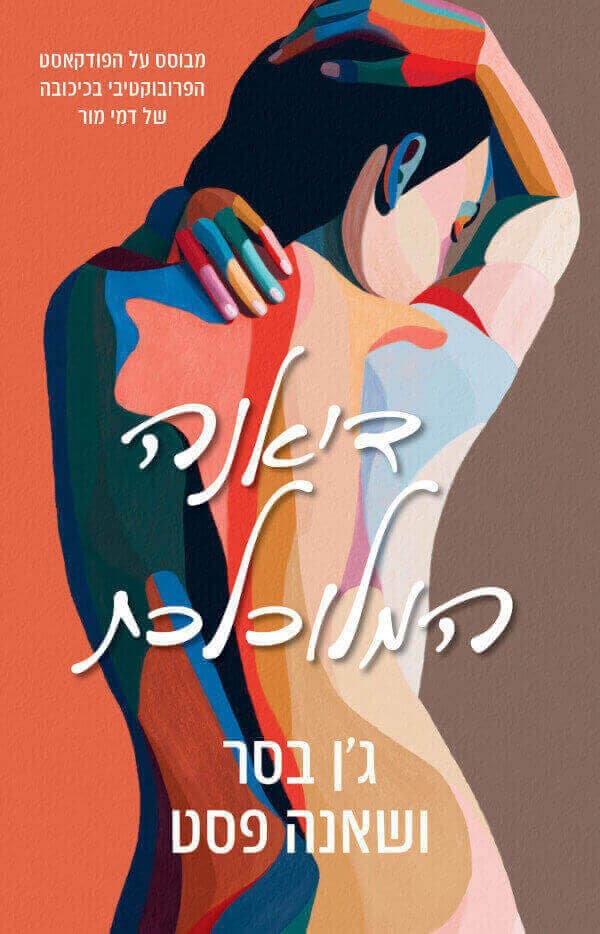 דיאנה המלוכלכת 1