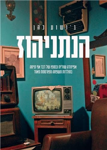הנתניהוז