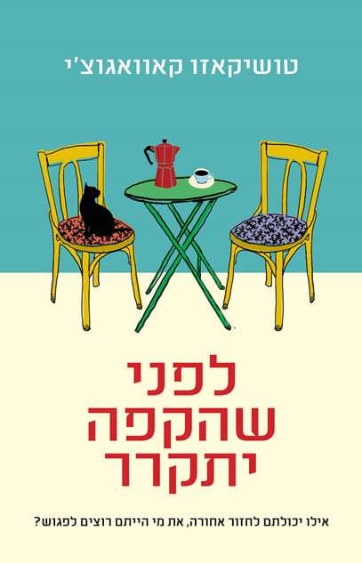 לפני שהקפה יתקרר