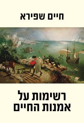 רשימות על אומנות החיים