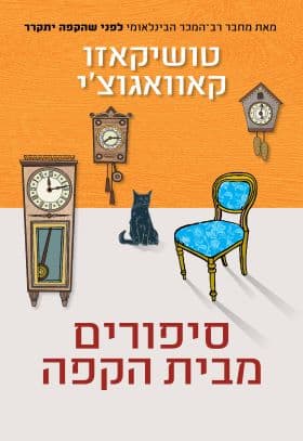סיפורים מבית הקפה