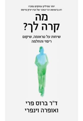 מה קרה לך?