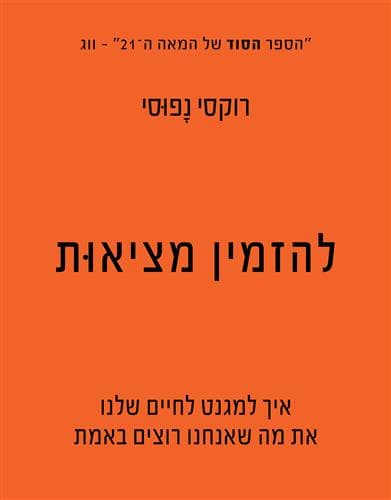 להזמין מציאות