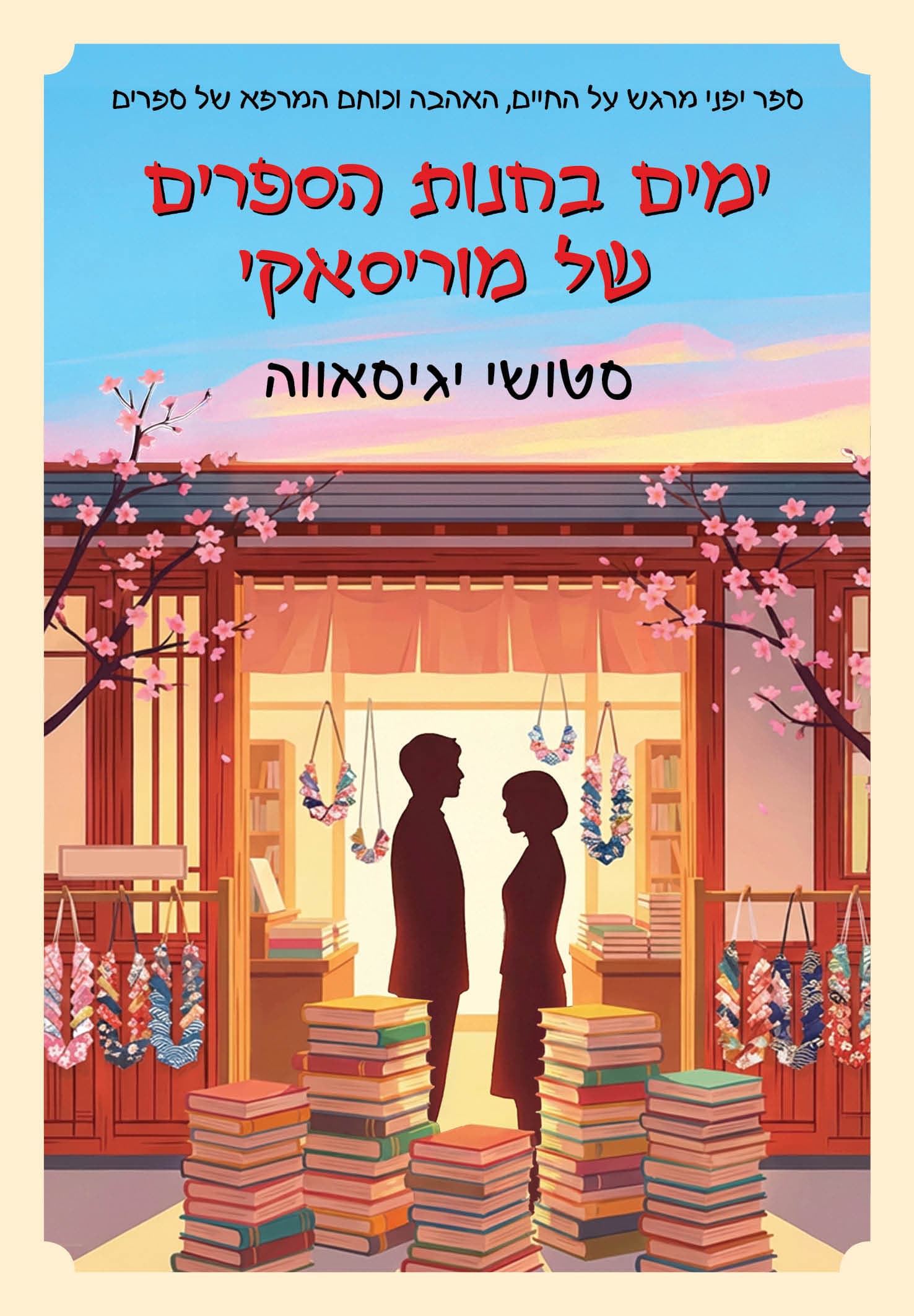 ימים בחנות הספרים של מוריסאקי