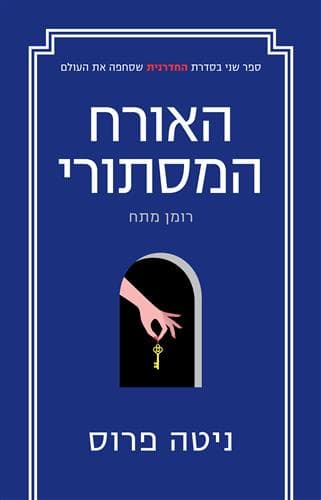 החדרנית 2 - האורח המסתורי