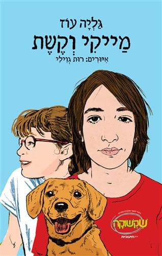 אני מייקי 2 - מייקי וקשת