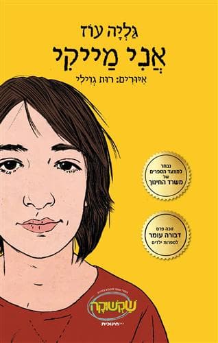 אני מייקי 1 מהדורה חדשה