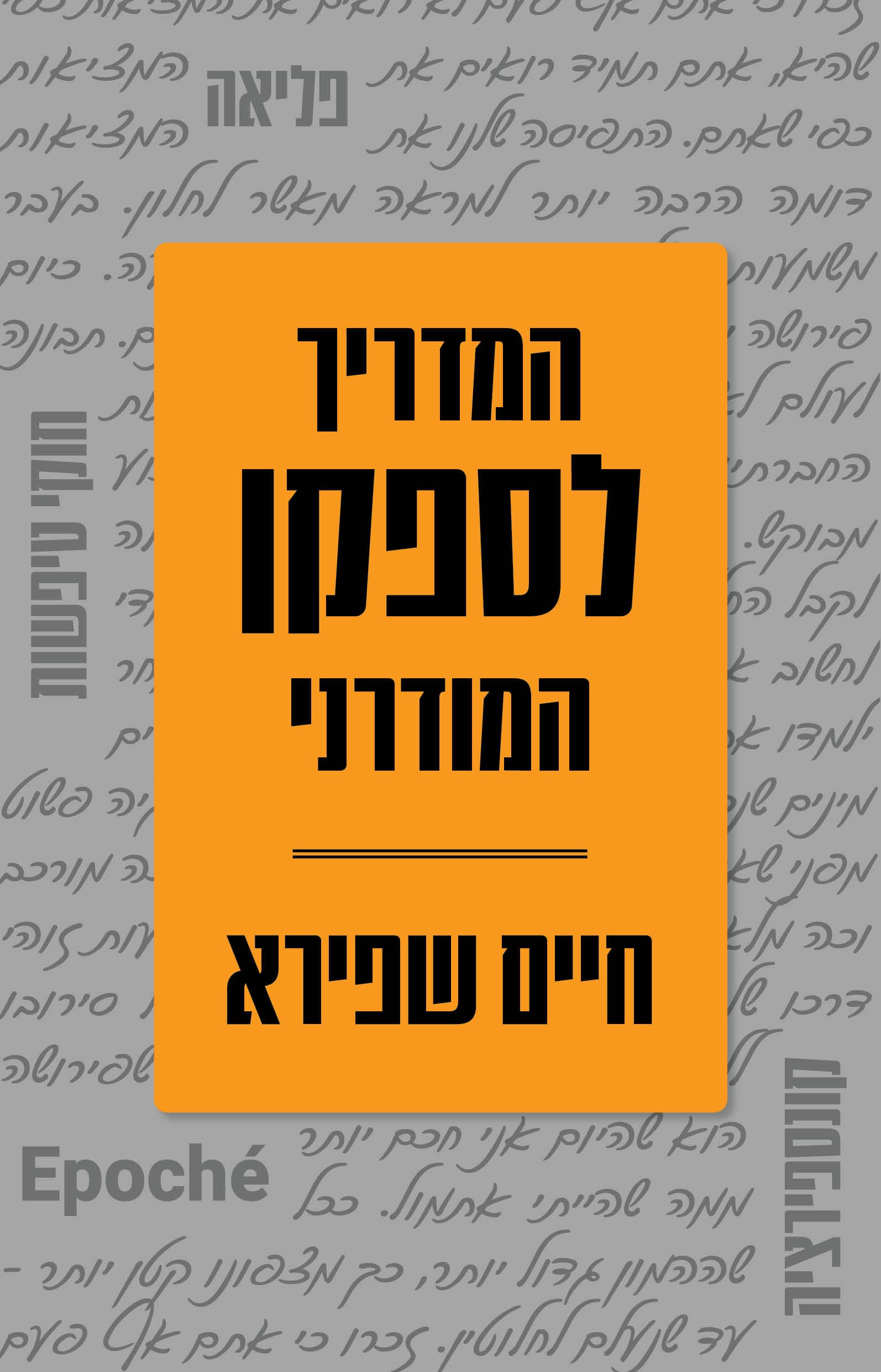 המדריך לספקן המודרני